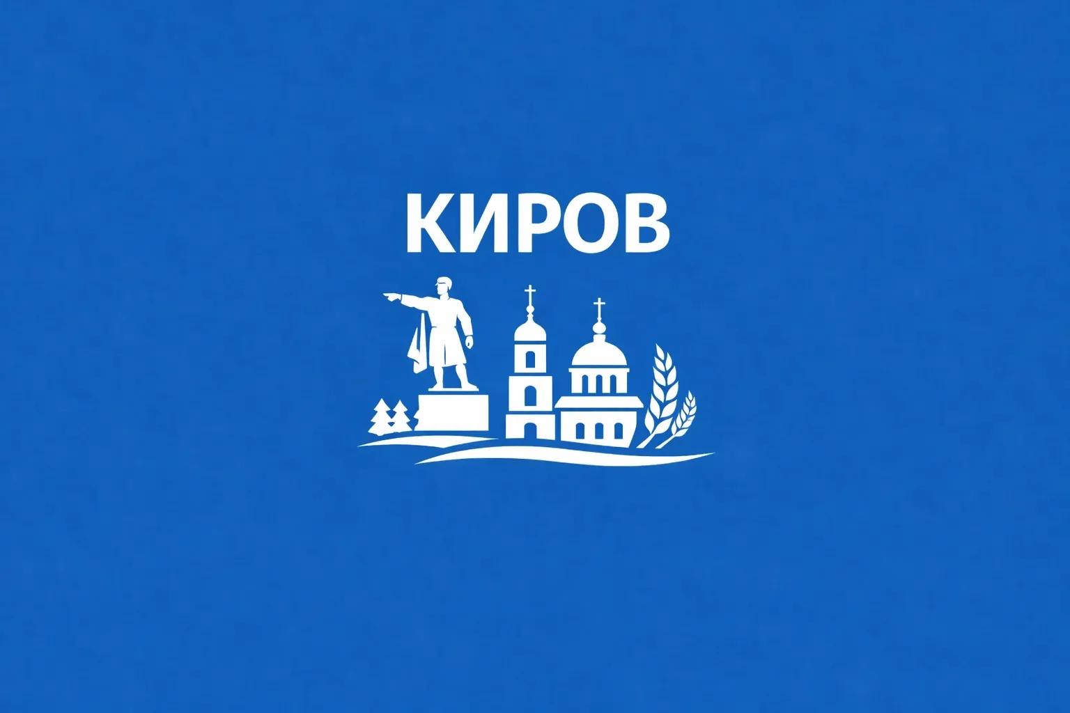 Киров